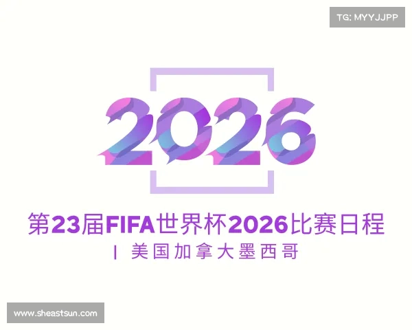 APP下载第23届FIFA世界杯2026比赛日程 | 美国加拿大墨西哥